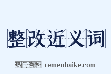 整改近义词是什么意思的图片